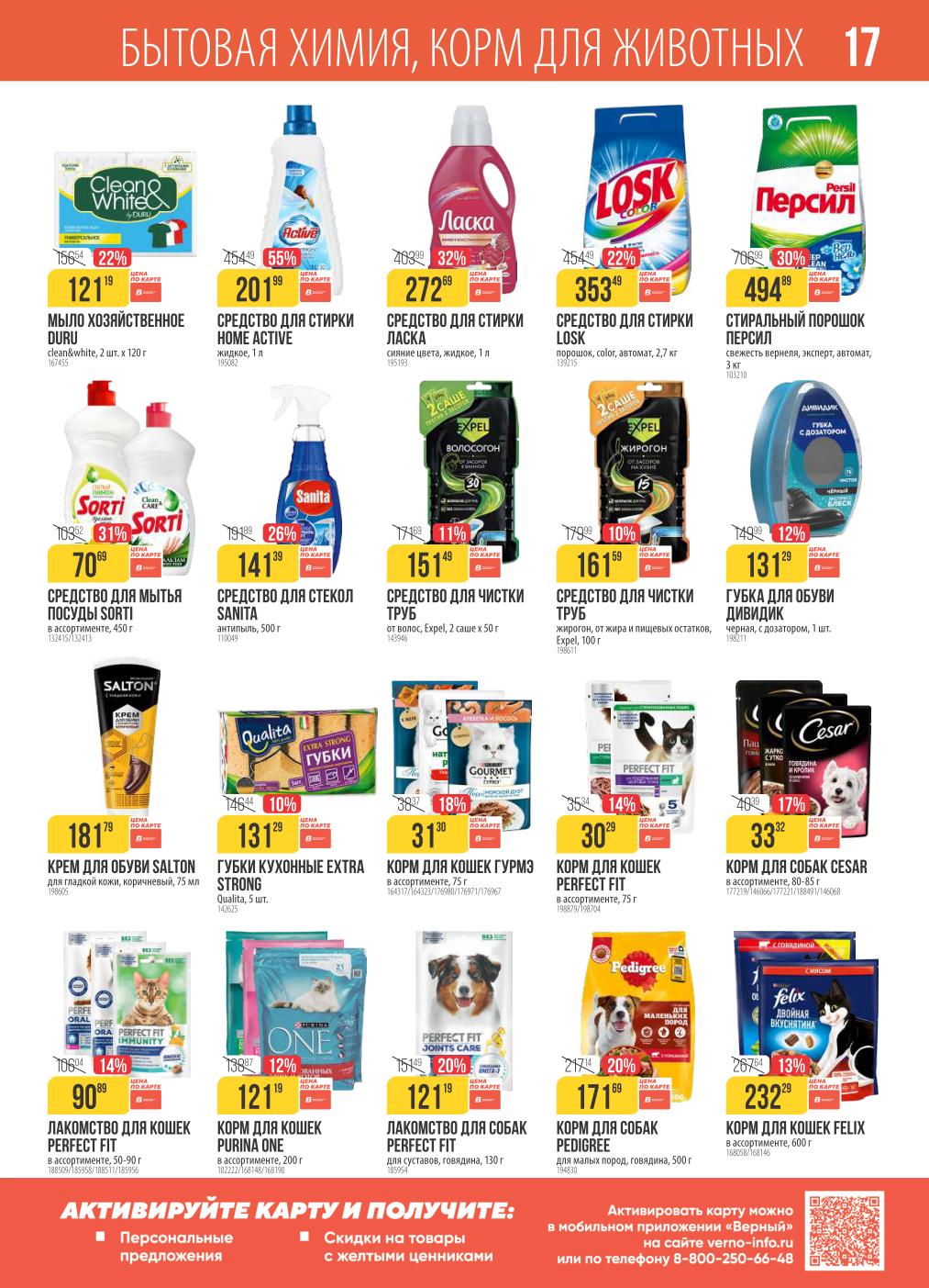 Бытовая химия и корма для животных: средство для стирки 201р, корм феликс 232р.